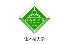 佳木斯大学