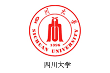 四川大学